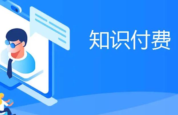 知识付费课程